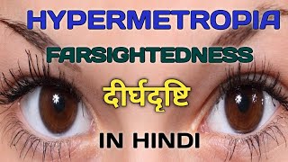 HYPERMETROPIA OR FARSIGHTEDNESS IN HINDI  दीर्घदृष्टि [upl. by Filippa]