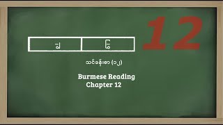 Burmese Reading chapter 12 Medial Consonant ျွ ြွ [upl. by Yorick]