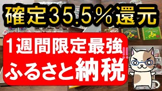 【おすすめ＆お得】ふるさと納税誰でも355％還元！317～324でさとふるがお得すぎる！！ [upl. by Cecile966]