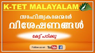 KTET  MALAYALAM APARANAMANGAL VISESHANANGAL SAHIYTHYAKARANMARUM VISESHANGALUM  PSC LPUP [upl. by Netloc259]