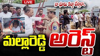 LIVE మల్లారెడ్డి అరెస్ట్  Mallareddy Arrest Updates  Telangana stv [upl. by Hum772]