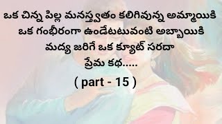 ప్రేమ కథ  part 15 ప్రతి ఒక్కరి మనస్సుకు నచ్చే అద్భుతమైన కథTelugu heart touching stories [upl. by Sybila]