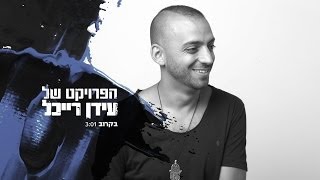 The Idan Raichel Project  הפרויקט של עידן רייכל  בקרוב [upl. by Aihcsrop]