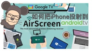 📺AirScreen 如可把 iPhoneiPadMacBook 畫面投射到 Google TV How to ChromecastAirplay iPhone to Android TV [upl. by Deming]