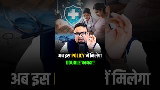 अब इस Policy में मिलेगा Double Fayda shorts insurance health trendingshorts [upl. by Maury]