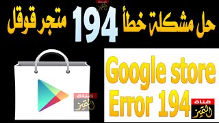 اصلاح مشكلة خطأ 194 في متجر قوقل ستور وحل مشكلة عدم تثبيت التطبيقات google play [upl. by Weisler]