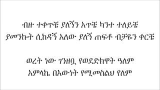 ክብሬ ነህ  ዘማሪት አቦነሽ አድነው [upl. by Bannon]