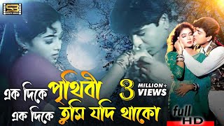 Ek Dike Prithibi একদিকে পৃথিবী Shabnur amp Amit Hassan Andrew Kishore amp Kanak Chapa SB Movie Songs [upl. by Aihpled821]