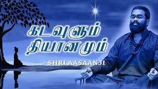 God and Meditation  Super Powerful Speech by Shri Aasaanji  Tamil [upl. by Sualohcin]