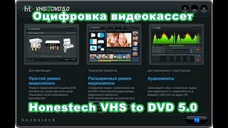 Оцифровка видеокассет Honestech VHS to DVD 5 0 настройки [upl. by Leirbag]