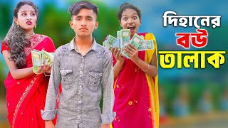 Dihaner Bou Talak  দিহানের বউ তালাক  talak  dihan  sneha  dihan film [upl. by Nyrol]