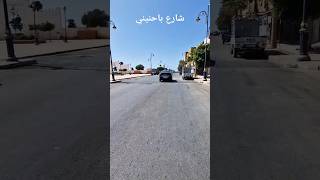 وأخيرا شارع باحنيني  جهة مقابر التسامح يخضع للتهيئة  العرائش اليوم [upl. by Adnuhser]