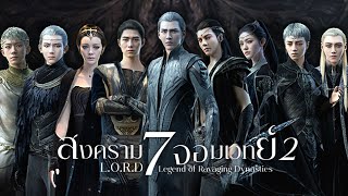 LORD สงคราม 7 จอมเวทย์ 2 Legend of Ravaging Dynasties [upl. by Forester]