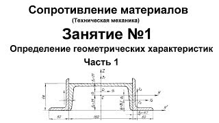 Сопротивление материалов Занятие 1 Определение геометрических характеристик сечений Часть 1 [upl. by Notserp657]