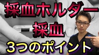 【注射、採血のコツシリーズ】2020年、採血ホルダーによる採血、3つのポイント [upl. by Zaneski305]