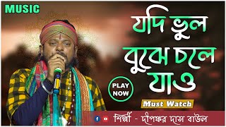 যদি ভুল বুঝে চলে যাও  Bangla Loko Geeti  By Dapankar Das Baul 2024 [upl. by Norvun]