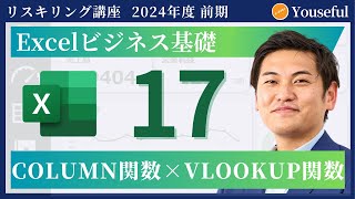 【エクセル・Excel 初心者 入門】17：COLUMN関数×VLOOKUP関数（ユースフル リスキリング講座）【研修・eラーニング】 [upl. by Cristionna623]