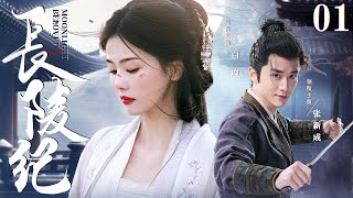 ENGSUB【长陵纪Beloved Moonlight】▶EP01  王府郡主半夜翻墙逃婚，意外撞上桀骜世子，两人携手面对京城波诡云谲的权位斗争（《微暗之火》《白月梵星》张新成、白鹿） [upl. by Ttezzil]