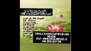 Sinhala Teachers Day Wishes Nisadas Greetings Messages  ලෝක ගුරු දින උපහාර සුභ පැතුම් නිසදැස් [upl. by Ttam]