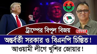 ট্রাম্পের বিপুল বিজয় I অন্তর্বর্তী সরকার ও বিএনপি চিন্তিত I আওয়ামী লীগে খুশির জোয়ার I Voice Bangla [upl. by Mohandis]