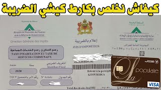 Paiement taxe habitation Carte Bancaire كيفاش نخلص بكارط كيشي ضريبة السكن [upl. by Lebna386]