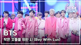 예능연구소 직캠 BTS  Boy With Luv 방탄소년단  작은 것들을 위한 시 No1 encore ver Show Music Core 20190427 [upl. by Vincenty534]