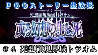 【FGO生放送】第2部 第65章 死想顕現界域 トラオム ストーリー攻略第十四節～第十五節【FateGrand Order】 [upl. by Ecnarwal]