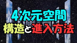 4次元空間を徹底解説！4次元空間の構造と進入方法は？【真実の目】 [upl. by Garrot594]