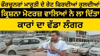 Krishna Motors Big Car Sale  Punjab Di Sab To Waddi Te Sasti Car Market  Patra Car Bazar  Payran [upl. by Oelc]