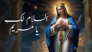 hymn of The Theotokia of Sunday Part 7 ثيؤطوكيه الاحد القطعة ال7  السلام لك يا مريم [upl. by Caraviello]