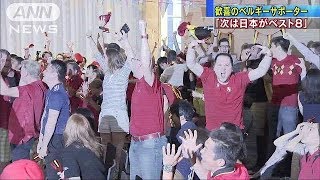 「4年後はベスト8」ベルギーサポーター 日本称える（180703） [upl. by Areht]