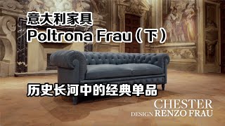 意大利家具Poltrona Frau（下）经典单品 [upl. by Eluk]