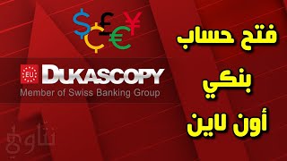 مراجعة بنك دوكاسكوبي Dukascopy  فتح حساب بنكي أون لاين  فيزا [upl. by Delphinia515]