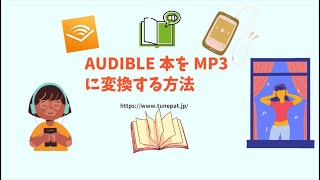 AudibleをMP3に保存する最も簡単な方法AAXファイルをMP3に [upl. by Colt]