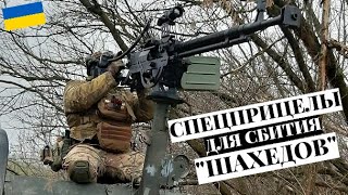 Украинские военные применяют специальные прицелы для сбития «шахедов» [upl. by Gal]