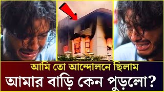 অভিনেতা আরশ খানের বাড়িতে জ্বলছে আগুন  Arosh Khan [upl. by Ivor529]