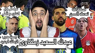 عبدلله السعيد زملكاوي  قيد خمس صفقات للزمالك  تعرف علي بديل الشناوي في الاهلي مدرب الزمالك الجديد [upl. by Refitsirhc]