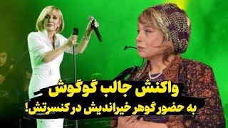 واکنش جالب گوگوش به حضور گوهر خیراندیش در کنسرتش چرا خداحافظی نمی کنی؟ [upl. by Enram]