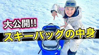 【女子スキーヤーのスキーバッグ】森田優香のスキーバッグの中身を見せちゃいます！実際何を入れてるの？ [upl. by Gregson]