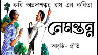 নেমন্তন্ন  অন্নদাশঙ্কর রায়  Nemantanna  Annada Shankar Roy  Childrens day poem  Bengali rhymes [upl. by Iad]