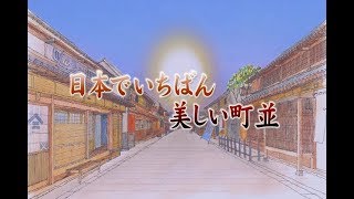 日本でいちばん美しい町並～滋賀県大津市坂本・兵庫県神戸市北野町山本通 [upl. by Lihka]