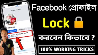 fb profile lock কিভাবে করে  ফেসবুক প্রোফাইল লক করার নিয়ম  ফেসবুক লক করার নিয়ম [upl. by Aidnama]