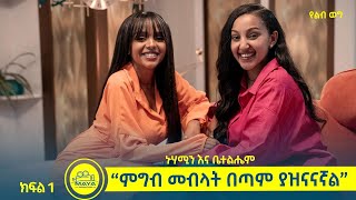 “ምግብ መብላት በጣም ያዝናናኛልquot ኑሃሚን እና ቤተልሔም በልብ ወግ የክፍል 1 ቆይታ   YeLeb Weg  Maya Media Presents [upl. by Ferwerda]