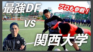 【最強DF対決】京都サンガFC選手も参戦！関西大学とガチ対決！！ [upl. by Deerdre575]