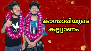 കാന്താരിയുടെ കല്ല്യാണം😂  Svm Vines  Malayalam Vine  Malayalam Comedy [upl. by Clein]