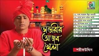 Sharif Uddin  Bhandarir Ajob Khela  ভান্ডারীরি আজব খেলা  Vandari Gaan  Chandni Music [upl. by Ellebasi]