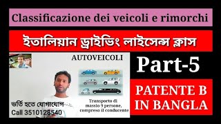 Patente in Bangla part 5 Classificazione dei veicoli e rimorchi ইতালিয়ান ড্রাইভিং লাইসেন্স বাংলা [upl. by Mongeau]