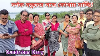 আজকের পর্বে অনেক কিছু আছে টাইটেল কি দেব আপনারাই বলুনSundarban Diary [upl. by Meter]