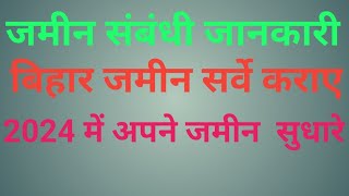 जमीन सर्वे की जानकारी  बिहार जमीन सर्वे 2024 I बिहार जमीन सर्वे 2024 kya hai  बिहार में जमीन सर्वे [upl. by Aiden]