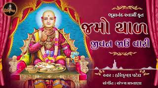 Jamo Thaal Jivan Jau Vari Swaminarayan Evergreen Thal By Bhumanand Swami [upl. by Zielsdorf568]